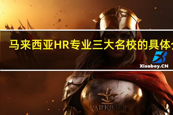 马来西亚HR专业三大名校的具体介绍