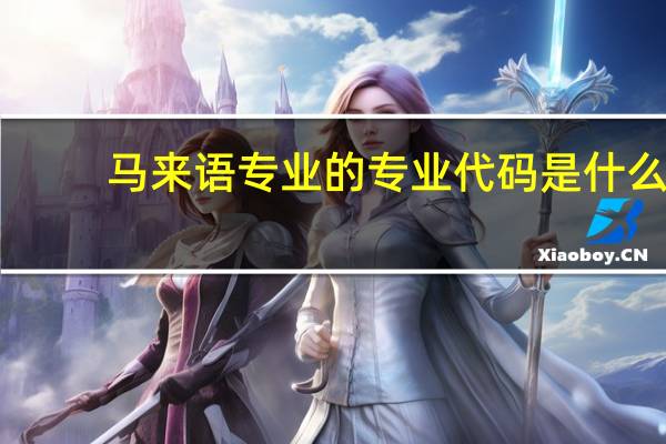 马来语专业的专业代码是什么