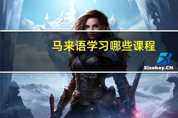 马来语学习哪些课程