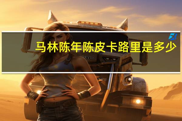 马林 陈年陈皮卡路里是多少