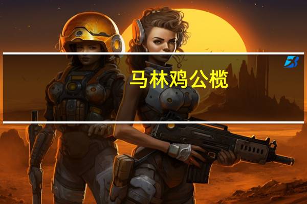马林 鸡公榄(香辣味)卡路里是多少