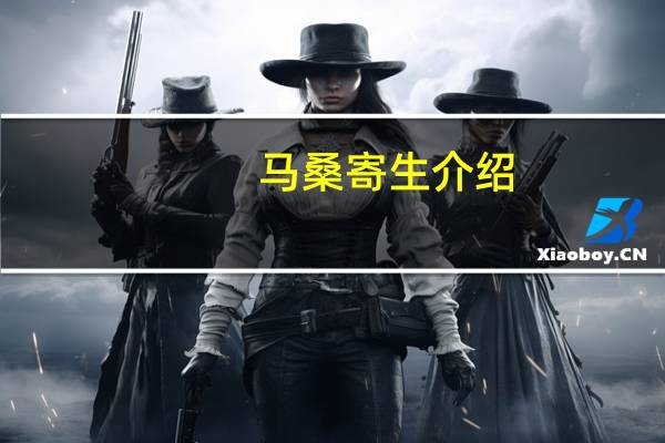 马桑寄生介绍