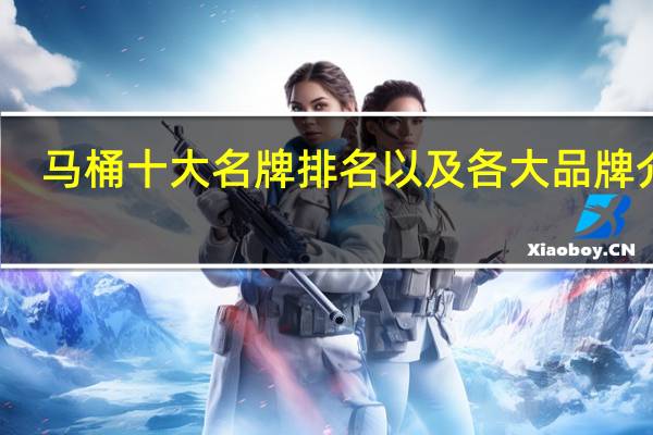 马桶十大名牌排名以及各大品牌介绍