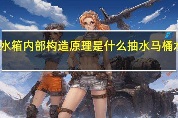 马桶水箱内部构造原理是什么 抽水马桶水箱结构图