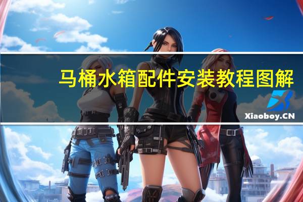 马桶水箱配件安装教程图解（马桶水箱配件安装教程）