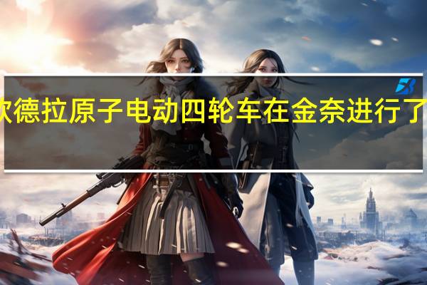 马欣德拉原子电动四轮车在金奈进行了秘密测试