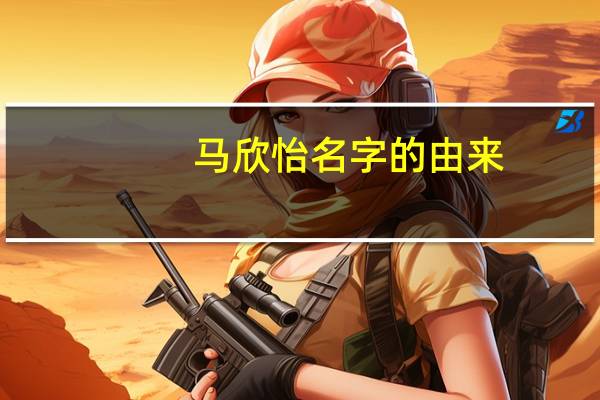 马欣怡名字的由来