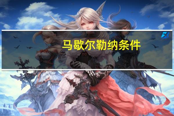 马歇尔勒纳条件