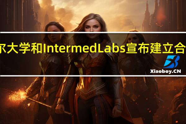 马歇尔大学和Intermed Labs宣布建立合作伙伴关系