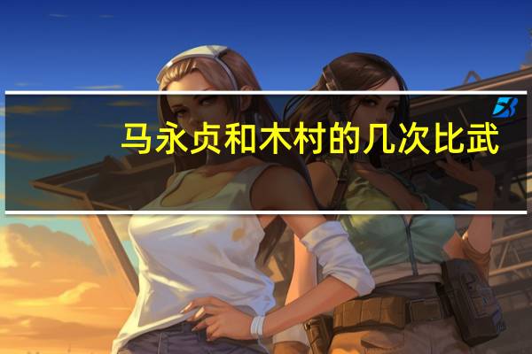 马永贞和木村的几次比武