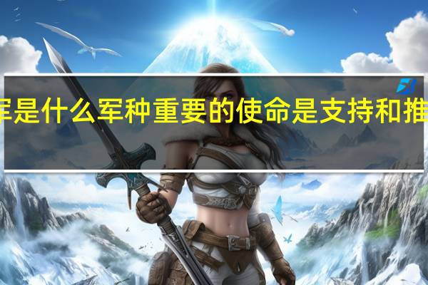 马汉认为海军是什么军种 重要的使命是支持和推动国家的对外政策