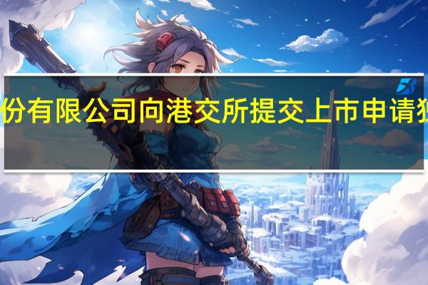 马泷医疗管理（浙江）股份有限公司向港交所提交上市申请独家保荐人为海通国际