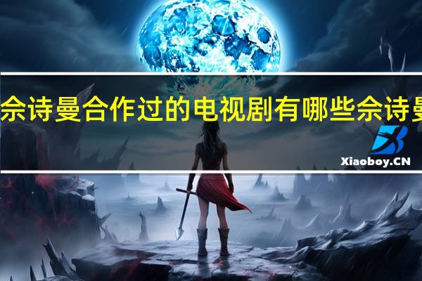 马浚伟和佘诗曼合作过的电视剧有哪些 佘诗曼拍过的电视剧