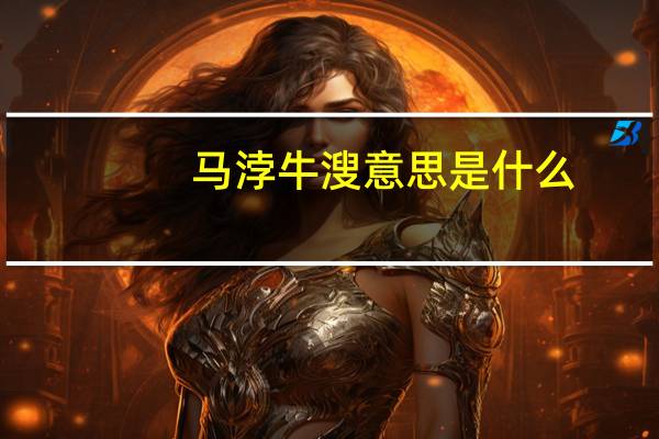 马浡牛溲意思是什么