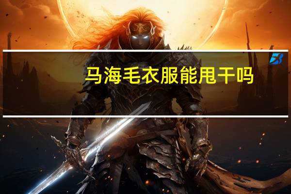 马海毛衣服能甩干吗
