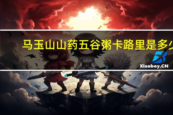 马玉山 山药五谷粥卡路里是多少