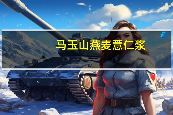 马玉山 燕麦薏仁浆(莲子)卡路里是多少