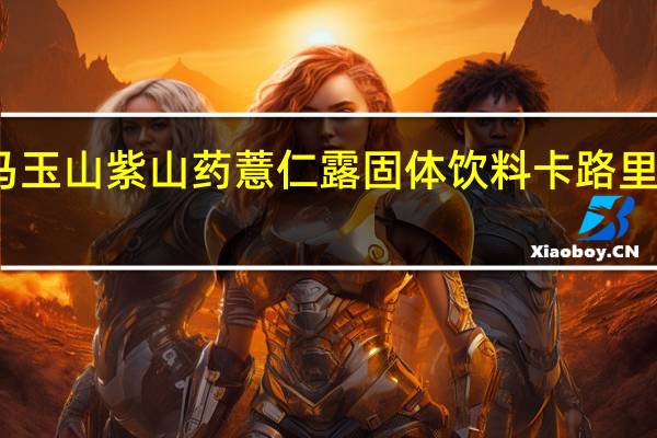 马玉山 紫山药薏仁露固体饮料卡路里是多少