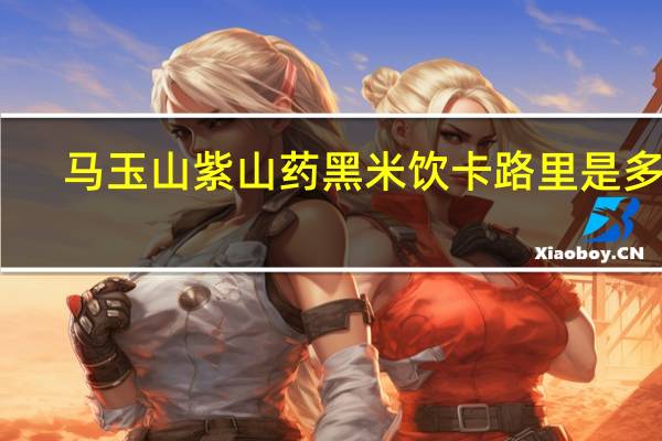 马玉山 紫山药黑米饮卡路里是多少