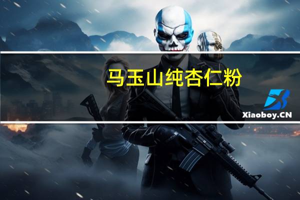 马玉山 纯杏仁粉(无添加蔗糖)的热量是多少