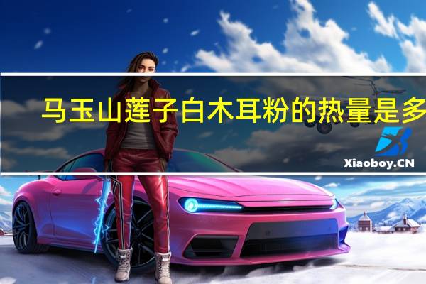 马玉山 莲子白木耳粉的热量是多少