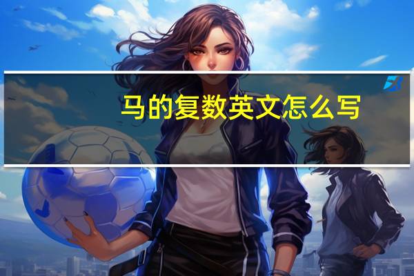 马的复数英文怎么写