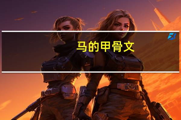 马的甲骨文