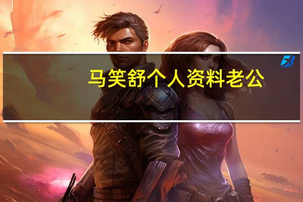 马笑舒个人资料老公（马笑舒个人资料）