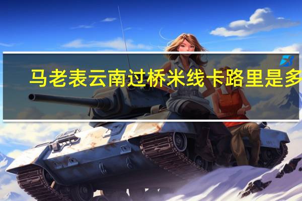 马老表 云南过桥米线卡路里是多少