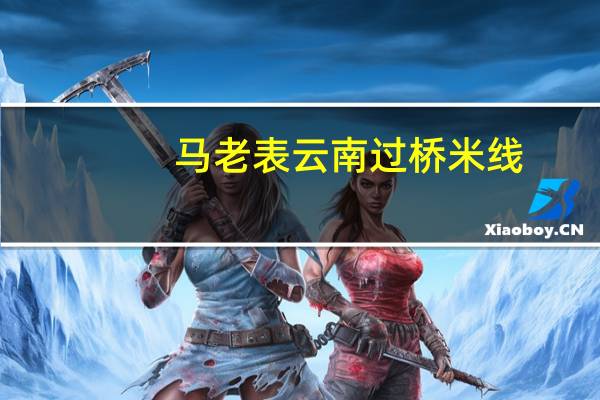 马老表 云南过桥米线(红烧牛肉味)卡路里是多少