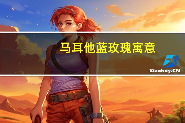 马耳他蓝玫瑰寓意