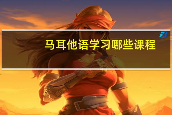 马耳他语学习哪些课程