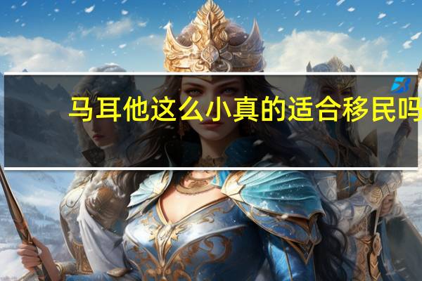 马耳他这么小 真的适合移民吗
