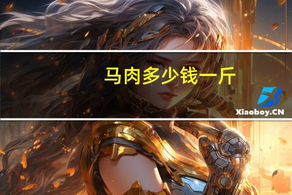 马肉多少钱一斤(马肉的营养价值及功效)
