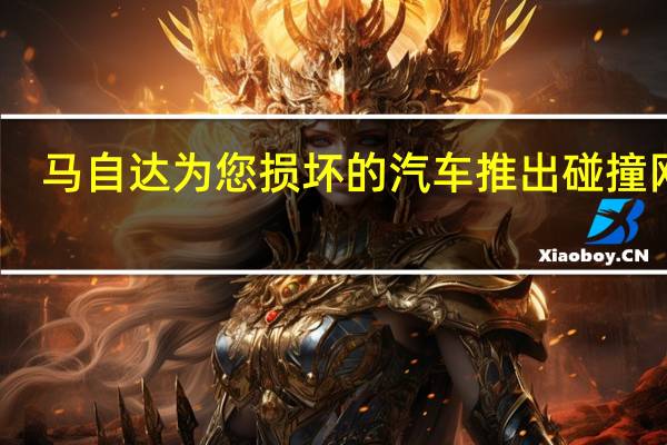 马自达为您损坏的汽车推出碰撞网络