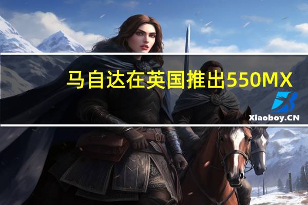 马自达在英国推出550 MX-5 30周年纪念版