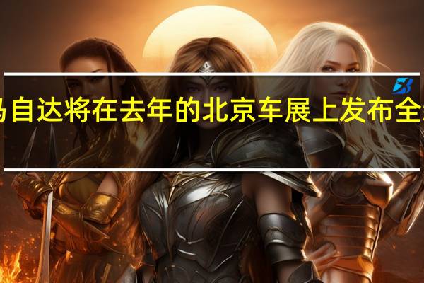马自达将在去年的北京车展上发布全新的CX-4跨界SUV
