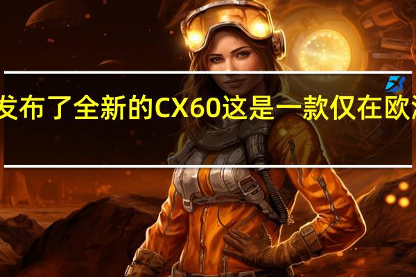 马自达正式发布了全新的CX60这是一款仅在欧洲发售的全新SUV
