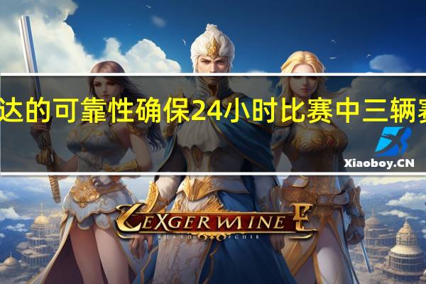 马自达的可靠性确保24小时比赛中三辆赛车的完成