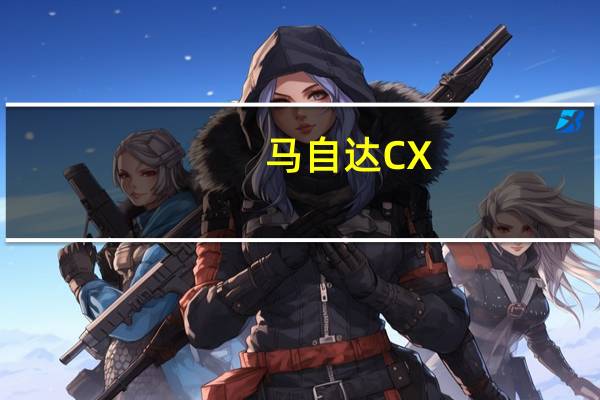 马自达CX-5在澳大利亚的销售价格为27,890澳元起