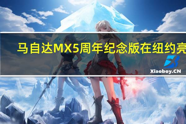 马自达MX5周年纪念版在纽约亮相