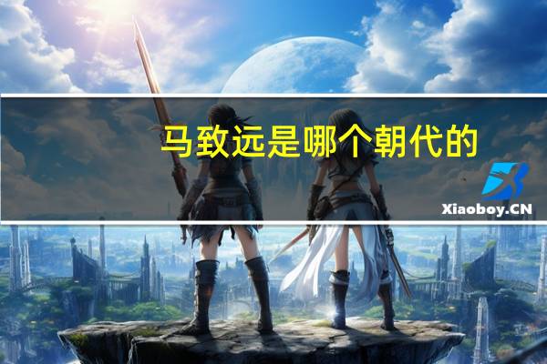 马致远是哪个朝代的