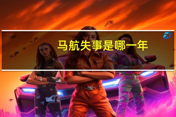马航失事是哪一年(马航失事是哪一年哪个月)