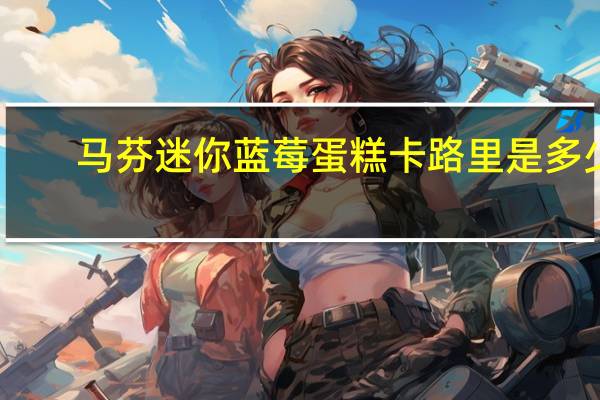 马芬 迷你蓝莓蛋糕卡路里是多少