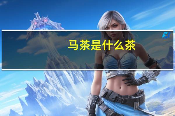 马茶是什么茶