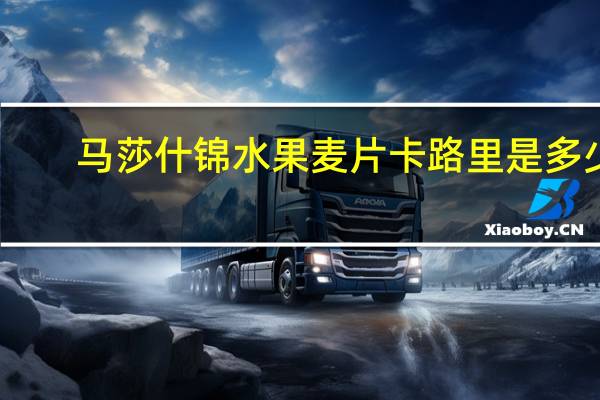 马莎 什锦水果麦片卡路里是多少