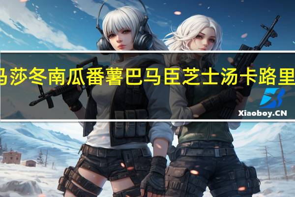 马莎 冬南瓜番薯巴马臣芝士汤卡路里是多少