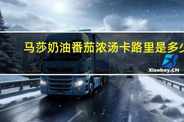 马莎 奶油番茄浓汤卡路里是多少