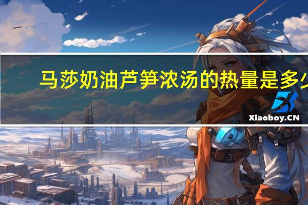 马莎 奶油芦笋浓汤的热量是多少