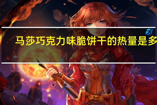 马莎 巧克力味脆饼干的热量是多少